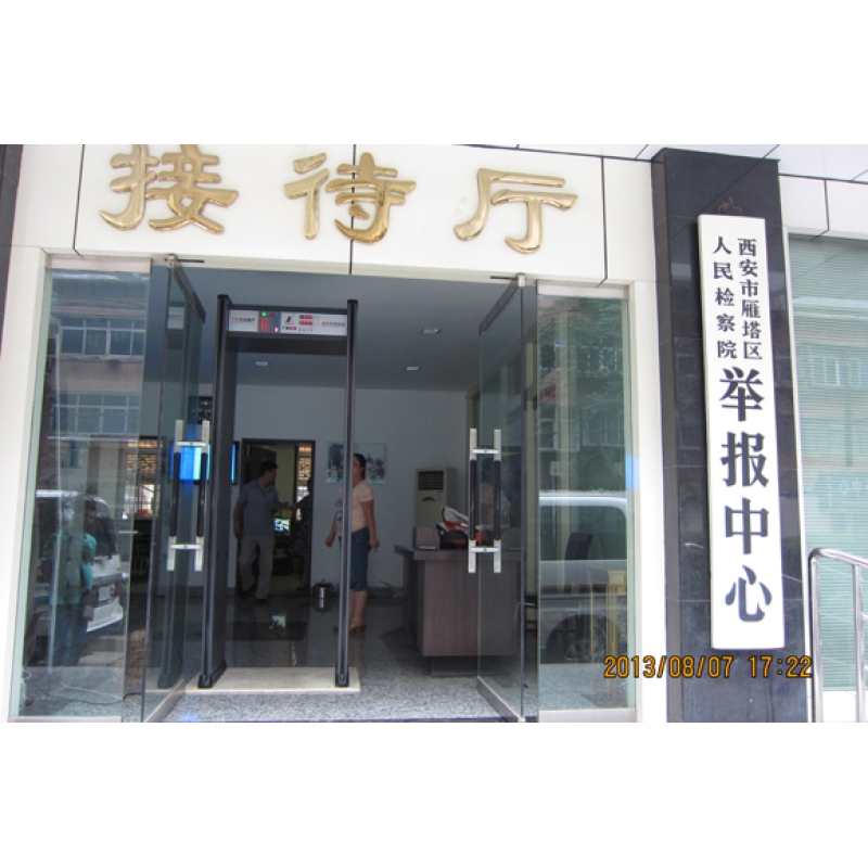 雁塔區(qū)人民檢察院